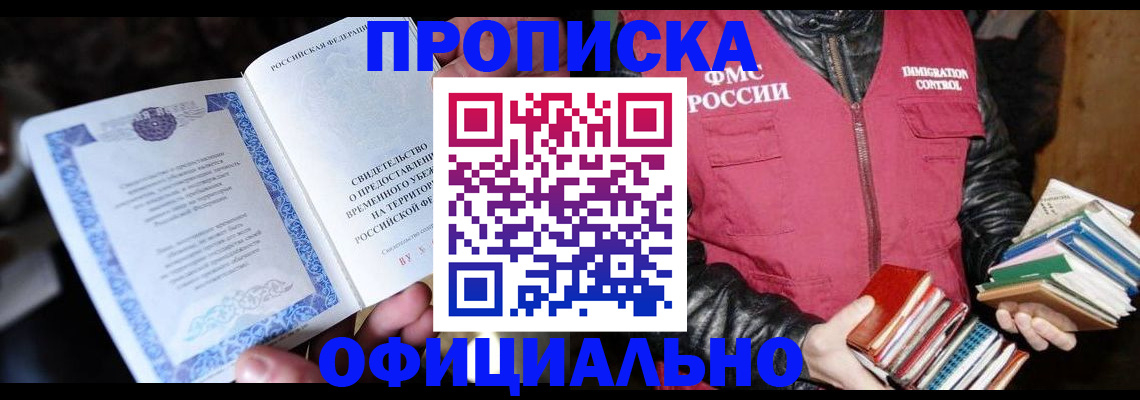прописка штамп в Хотьково